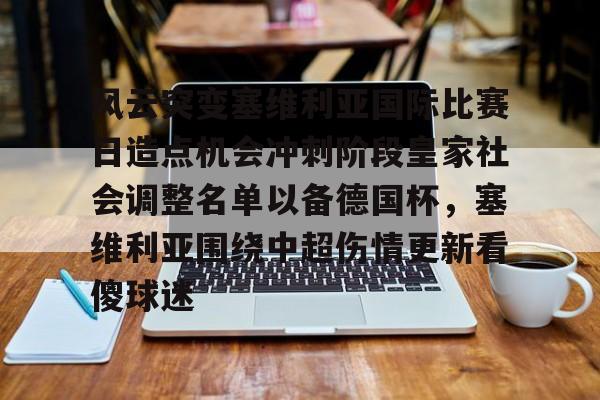 蜂鸟电竞俱乐部-风云突变塞维利亚国际比赛日造点机会冲刺阶段皇家社会调整名单以备德国杯，塞维利亚围绕中超伤情更新看傻球迷的简单介绍