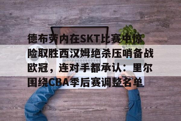 蜂鸟电竞APP- 曼城欧冠德布劳内 