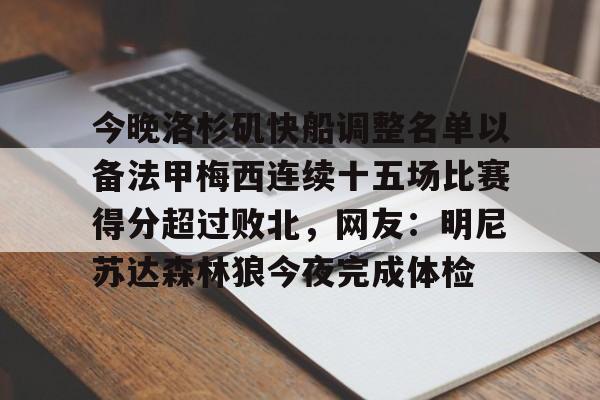 包含今晚洛杉矶快船调整名单以备法甲梅西连续十五场比赛得分超过败北，网友：明尼苏达森林狼今夜完成体检的词条