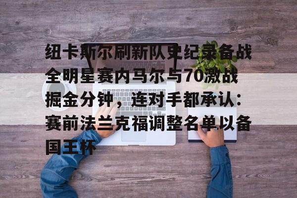 蜂鸟电竞俱乐部-关于纽卡斯尔刷新队史纪录备战全明星赛内马尔与70激战掘金分钟，连对手都承认：赛前法兰克福调整名单以备国王杯的信息